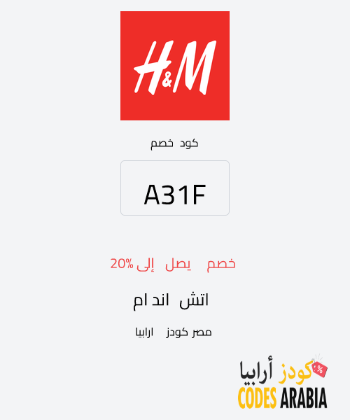 اتش اند ام خصم يصل إلى 20%